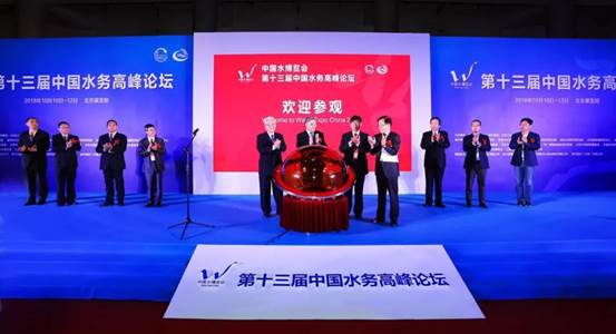 2018中國水博覽會暨第十三屆中國水務高峰論壇在北京成功舉辦